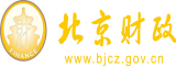 大黒吊操老肥逼北京市财政局